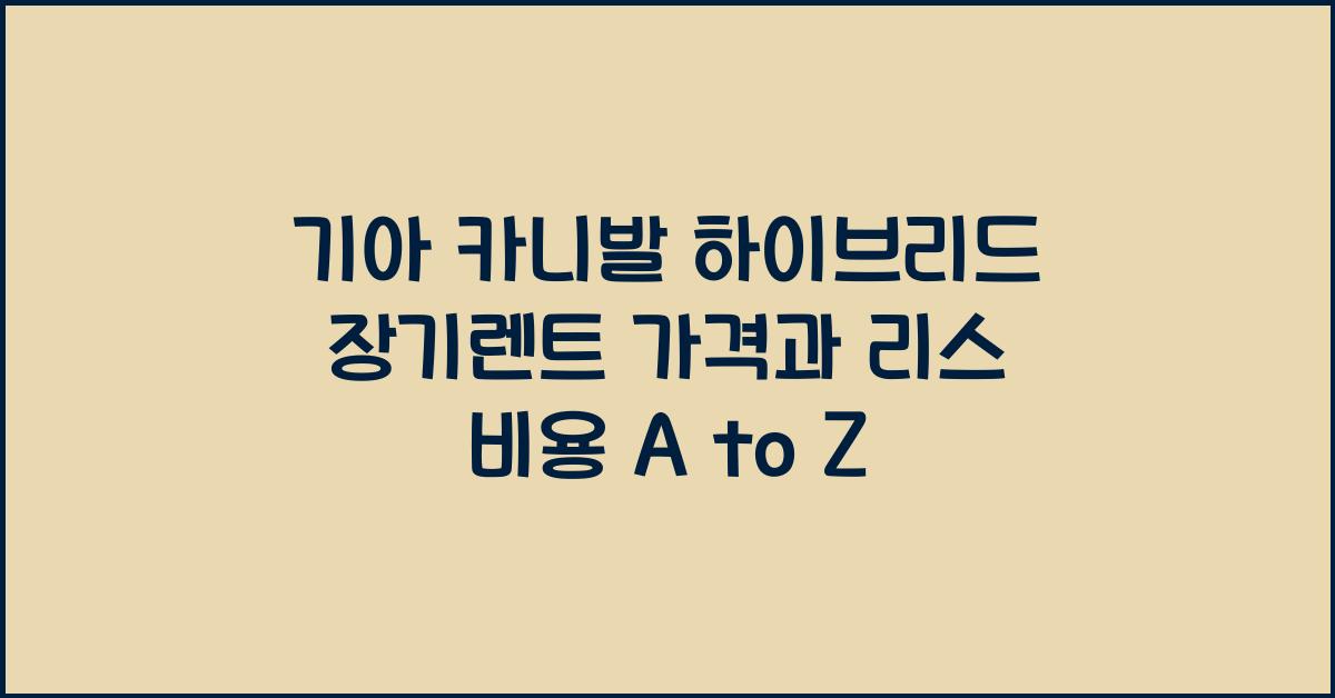 기아 카니발 하이브리드 장기렌트 가격, 리스 비용