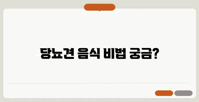 당뇨견을 위한 최고의 7가지 음식과 반드시 피해야 할 음식도 알아보세요!