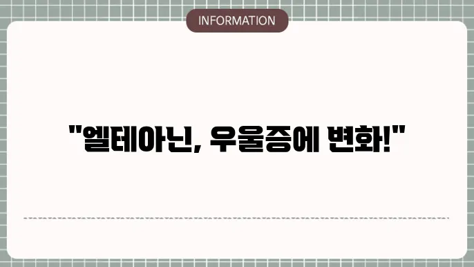 엘테아닌 효능
