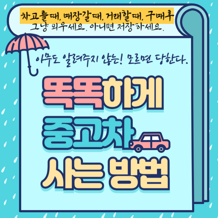 중고차-구매-요령-꿀팁-모음-차고를때-매장갈때-계약할때-구매후-해야할-일