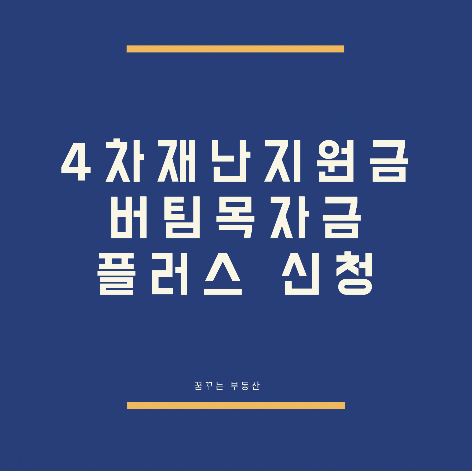  4차 재난지원금 신청 버팀목자금 플러스 신청기간 방법