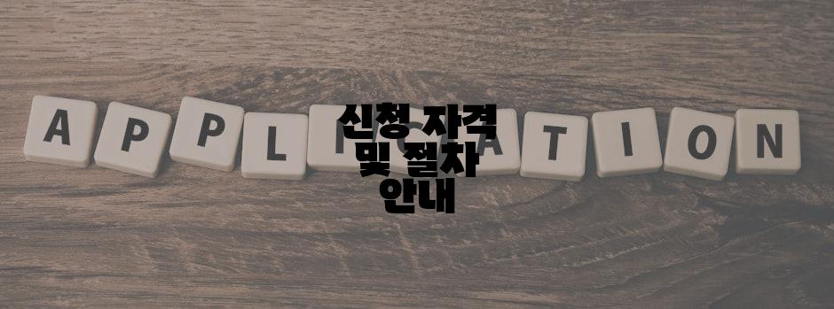 신청 자격 및 절차 안내