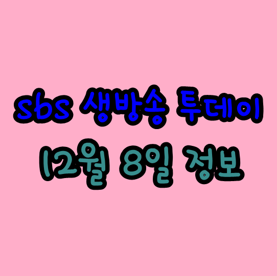  sbs 생방송 투데이 12월 8일 강원도 명물 찐빵 닭곰탕 굴무침족발 정보