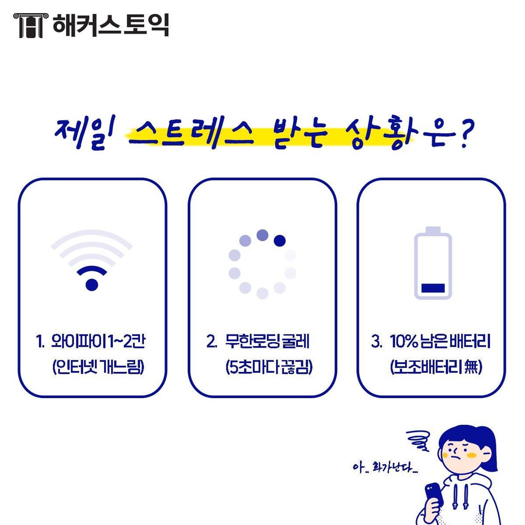  제일 스트레스 받는 상황은?