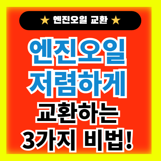  엔진오일 교환주기,저렴하게 교환하는 방법 3가지 꿀팁(+등급,종류)