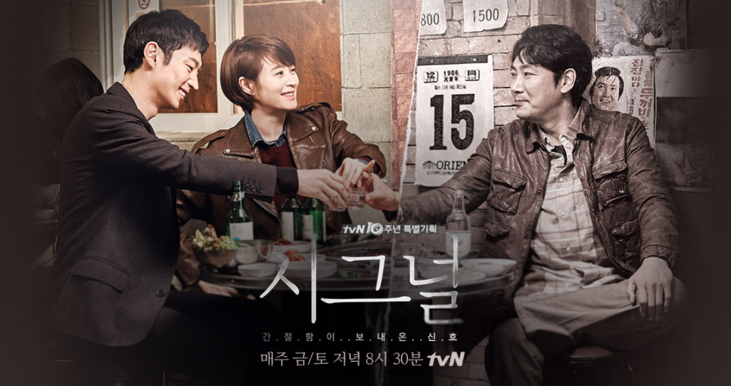  [한국드라마] 2016 시그널 (이제훈,김혜수,조진)