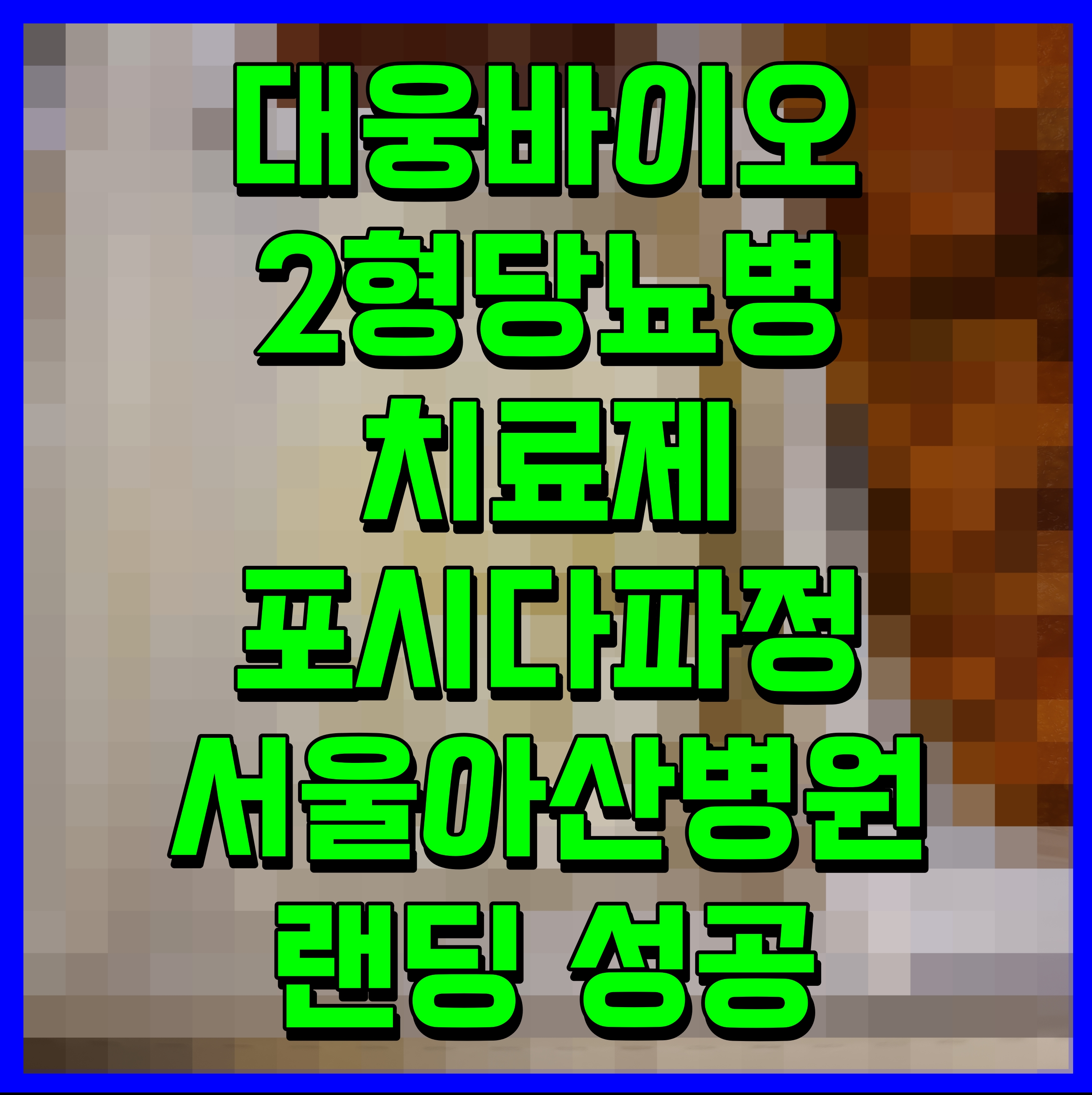  대웅바이오 2형당뇨병 치료제 포시다파정 서울아산병원 랜딩 성공