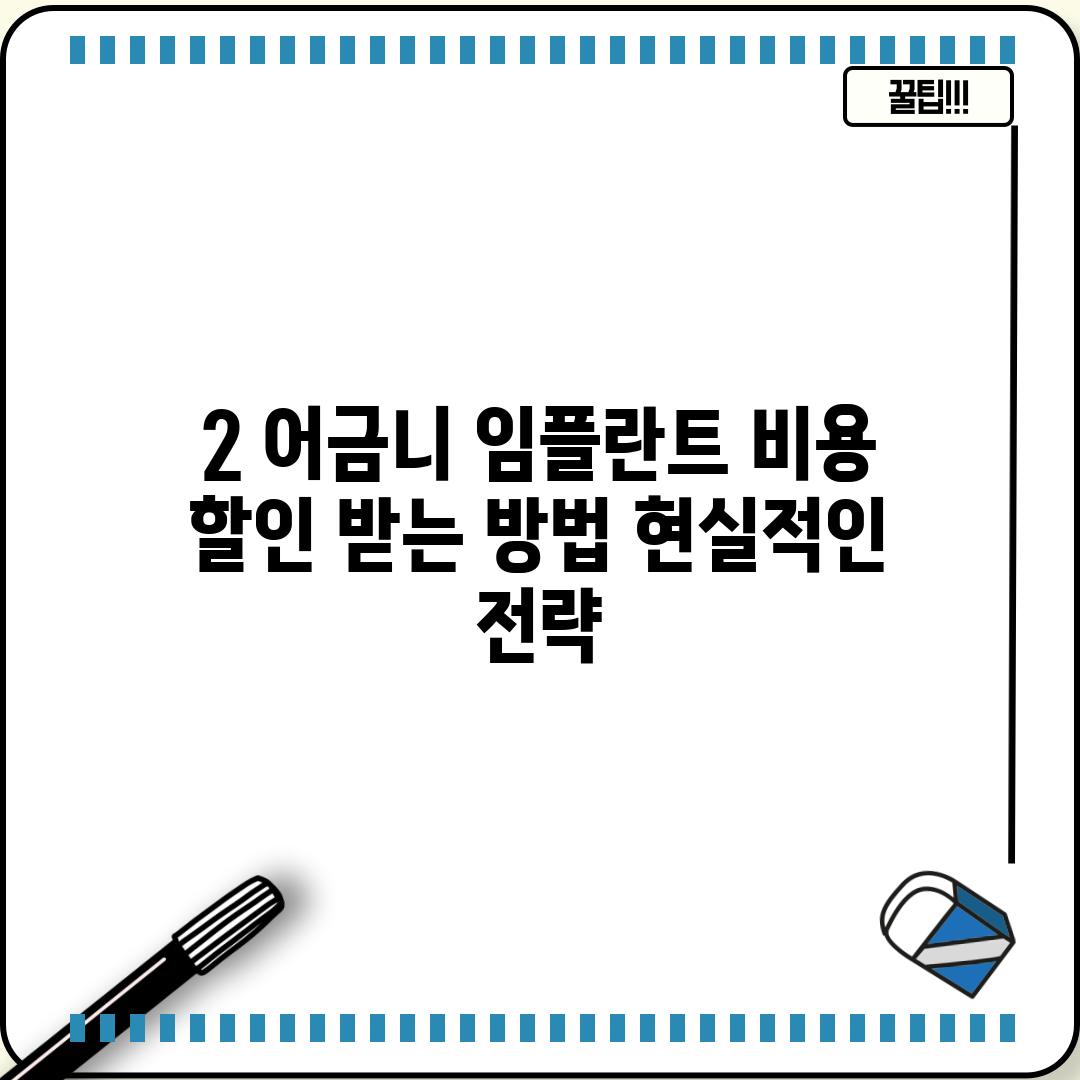 2. 어금니 임플란트 비용 할인 받는 방법: 현실적인 전략