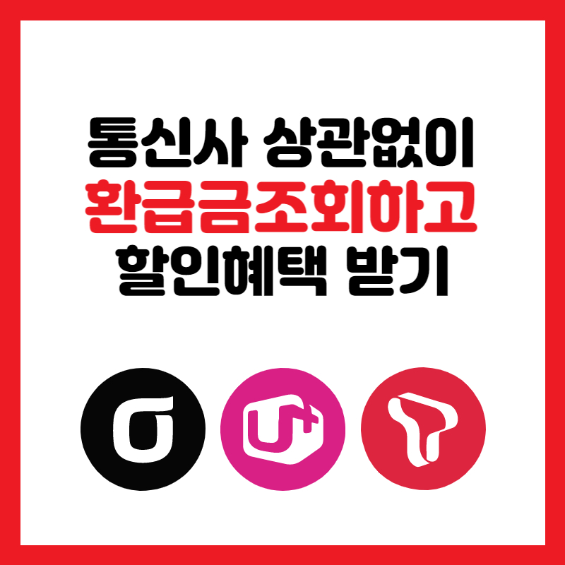 통신비 미환급금