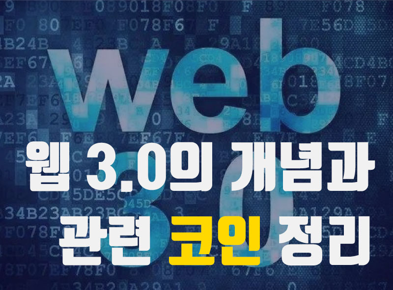  웹3.0(WEB3.0)의 개념과 관련 코인 정리