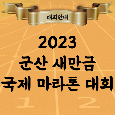2023 군산마라톤 코스 기념품 출전 선수 안내 (군산 새만금 국제마라톤)