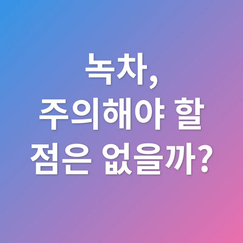 녹차의 효능_3