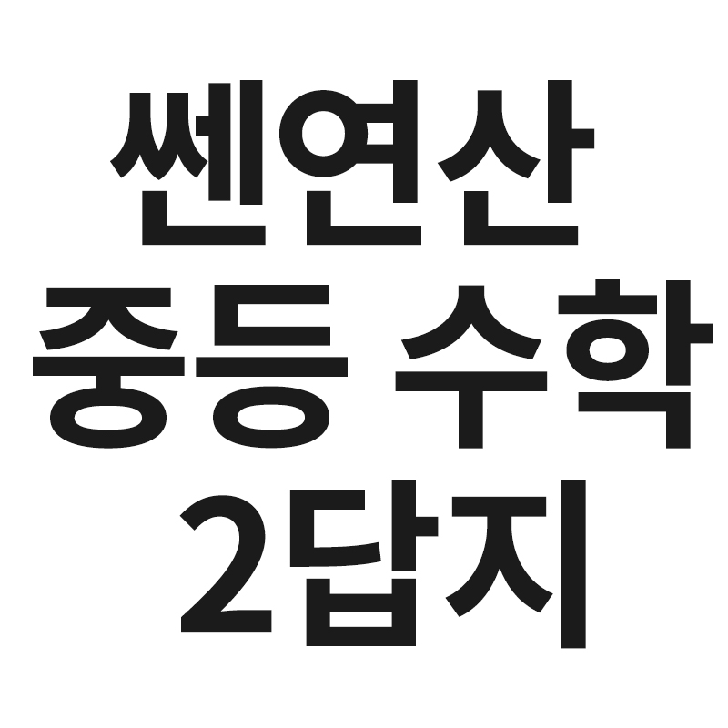  쎈연산 중등 수학 2-1 답지, 쎈연산 중등 수학 2-2 답지를 알려드립니다