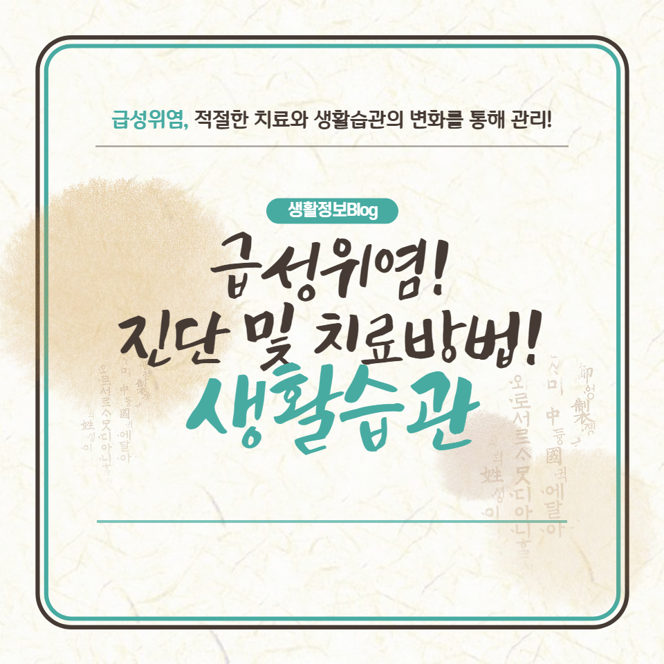 위염의 원인을 이해하고 증상을 적절히 인식하는 것이 중요합니다. 건강한 식습관&#44; 적절한 스트레스 관리&#44; 규칙적인 식사 등의 생활습관을 통해 급성위염을 예방하고&#44; 필요한 경우 전문의의 도움을 받아 치료하는 것이 바람직합니다.