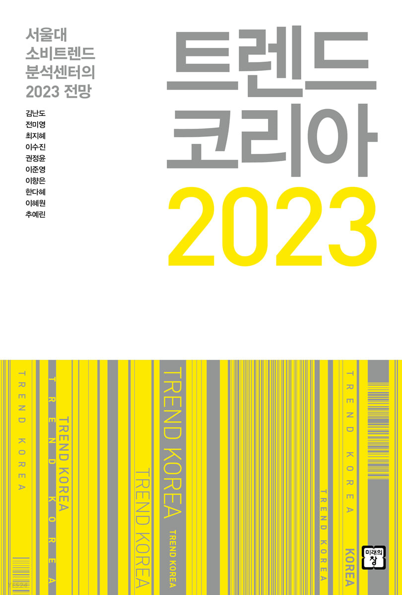  트렌드 코리아 2023 키워드 10 _ 김난도 교수