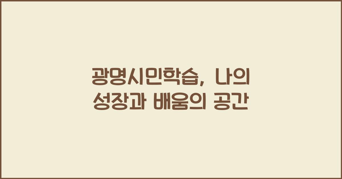 광명시민학습