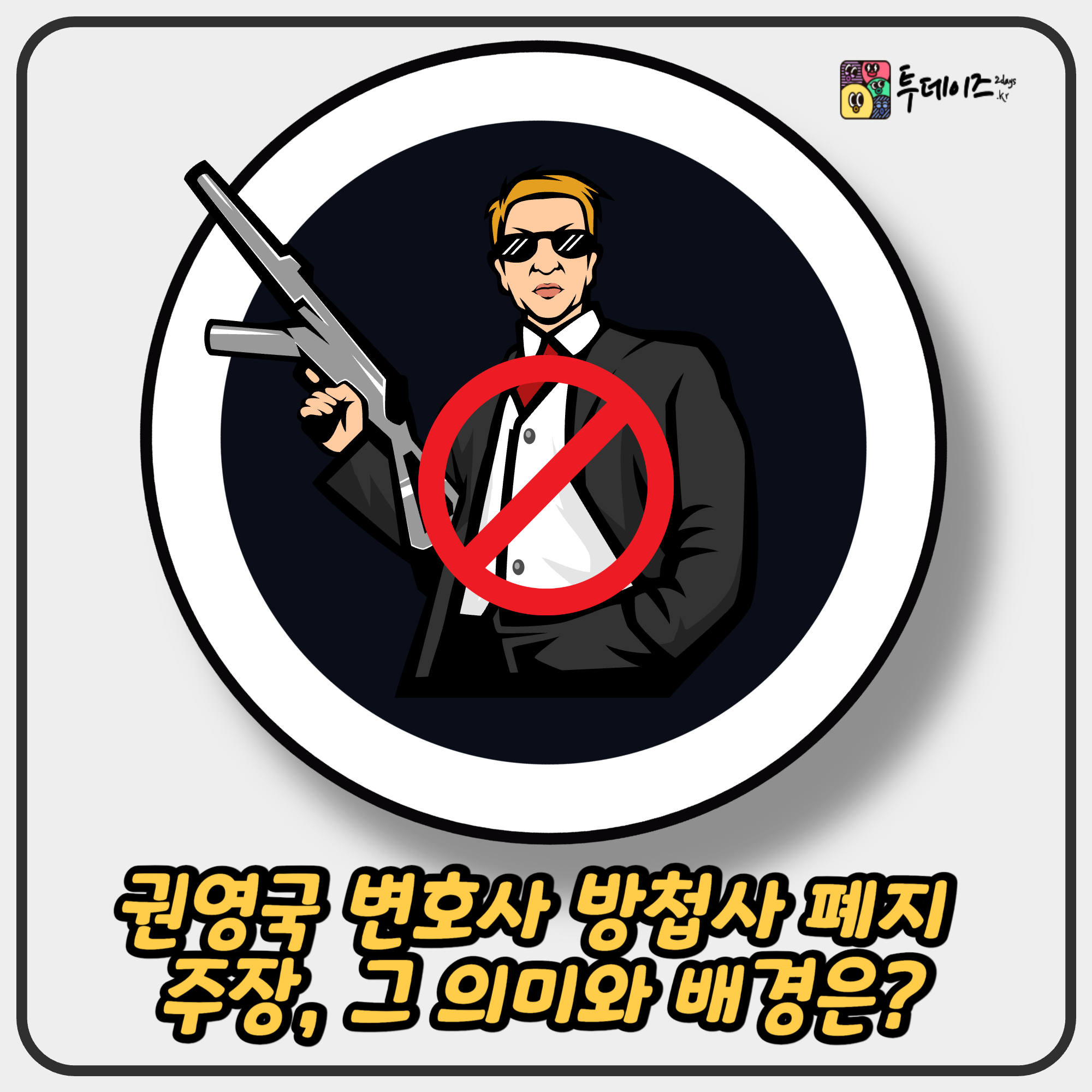 권영국 변호사 방첩사 폐지 주장, 그 의미와 배경은? 권영국 변호사 방첩사 폐지 주장, 그 의미와 배경은?