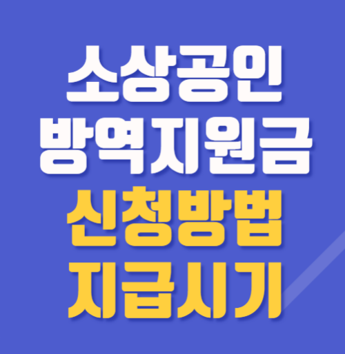 소상공인_방역지원금_신청방법_지급시기