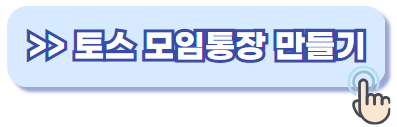 토스 모임통장 만들기