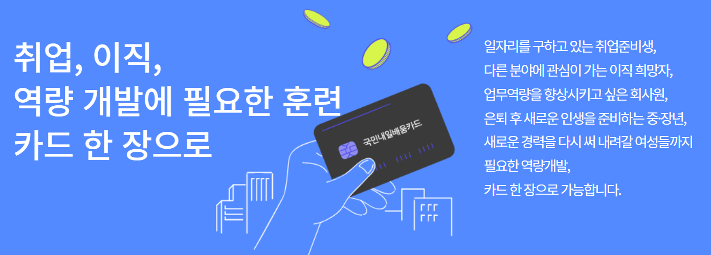 국민내일배움카드란?