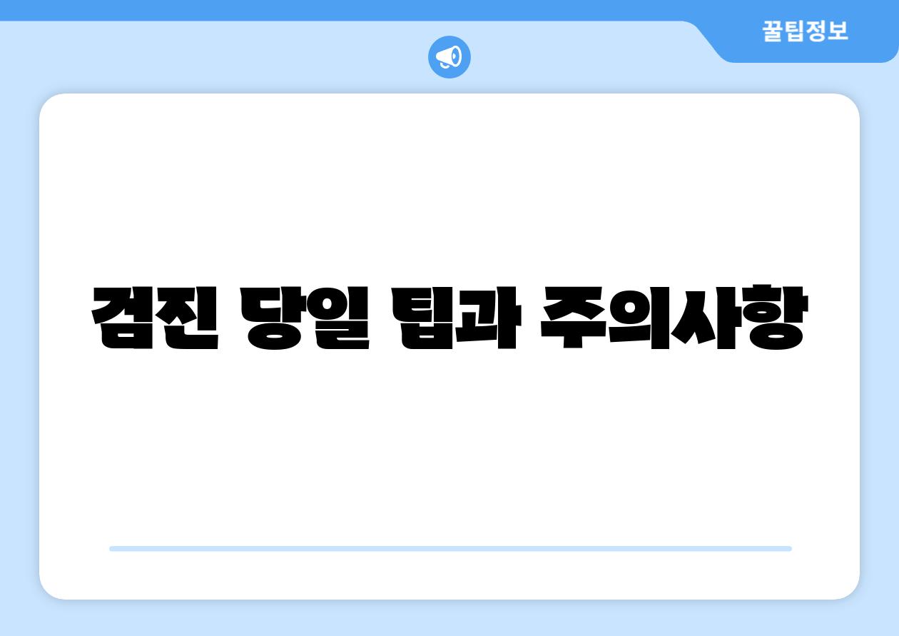 검진 당일 팁과 주의사항