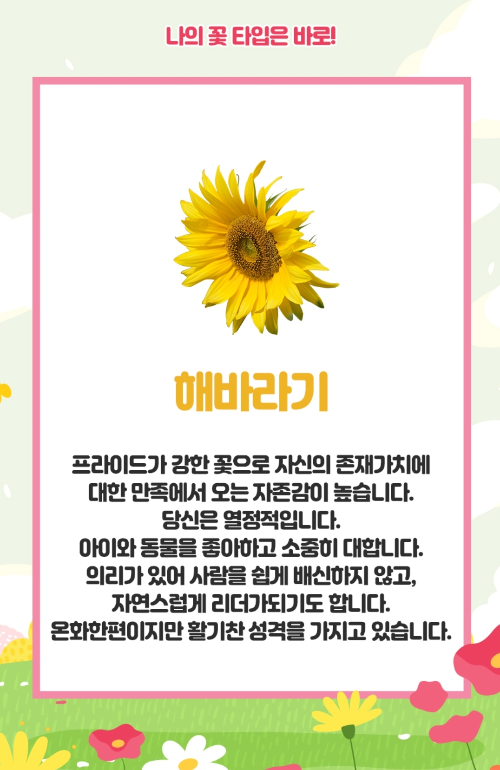 꽃테스트 결과