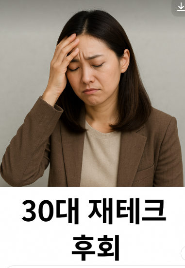 브라운 재킷과 베이지색 니트를 입은 30대 동아시아 여성의 모습. 그녀는 한 손으로 이마를 짚으며 눈을 감고 있으며, 얼굴에는 후회와 걱정이 묻어 있다. 이미지 하단에는 '30대 재테크 후회'라는 문구가 한글로 쓰여 있다.