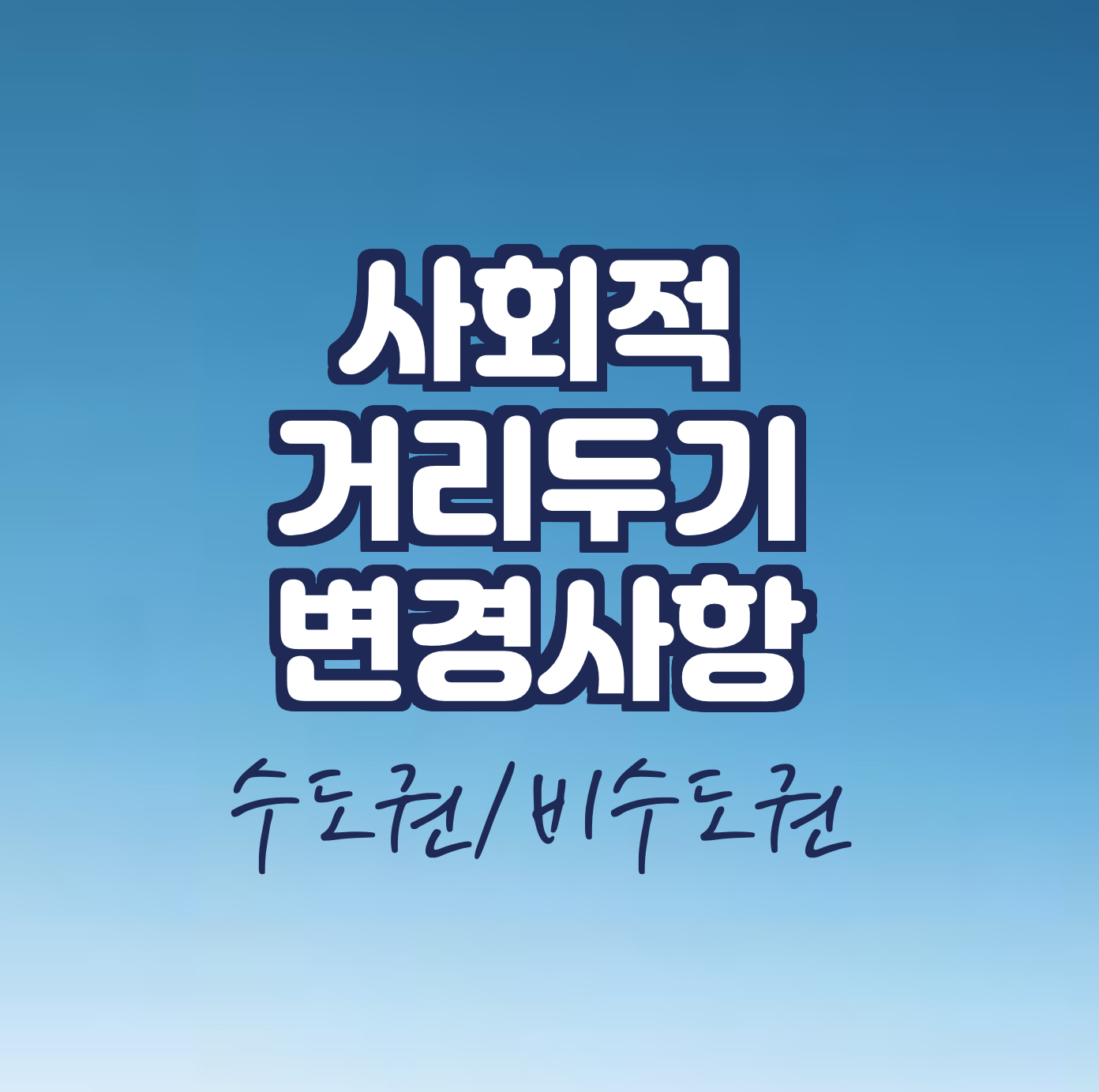  사회적 거리두기(최신)/수도권/비수도권/