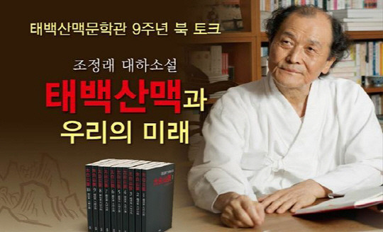 한국의 소설가 &lt;조정래&gt;
