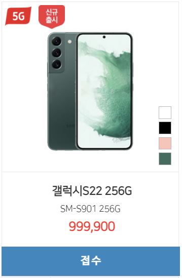  <갤럭시S22 시세표> 256GB