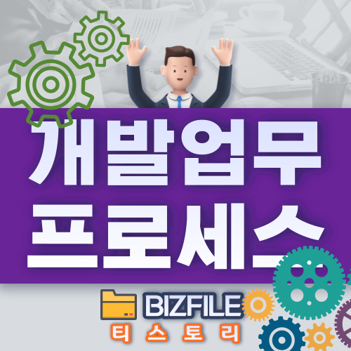  개발업무 프로세스 type_1 pdf,xls