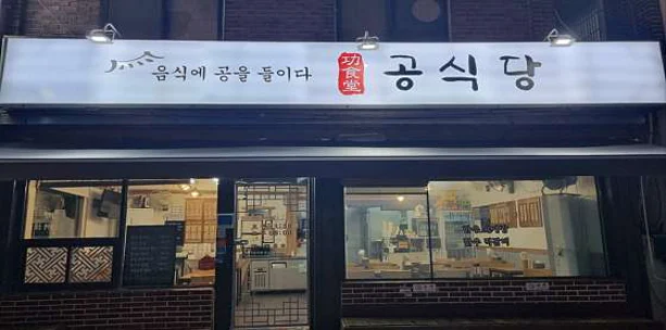 공식당
