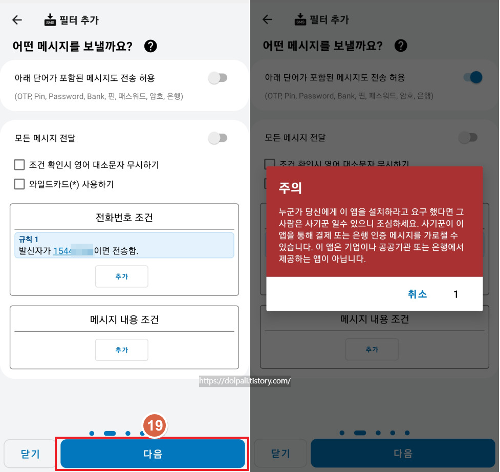 문자(SMS) 자동 전달 하기-주의