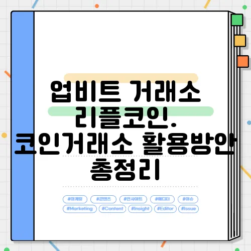 업비트 거래소 리플코인. 코인거래소 활용방안 총정리