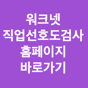 워크넷-직업선호도검사-홈페이지-바로가기