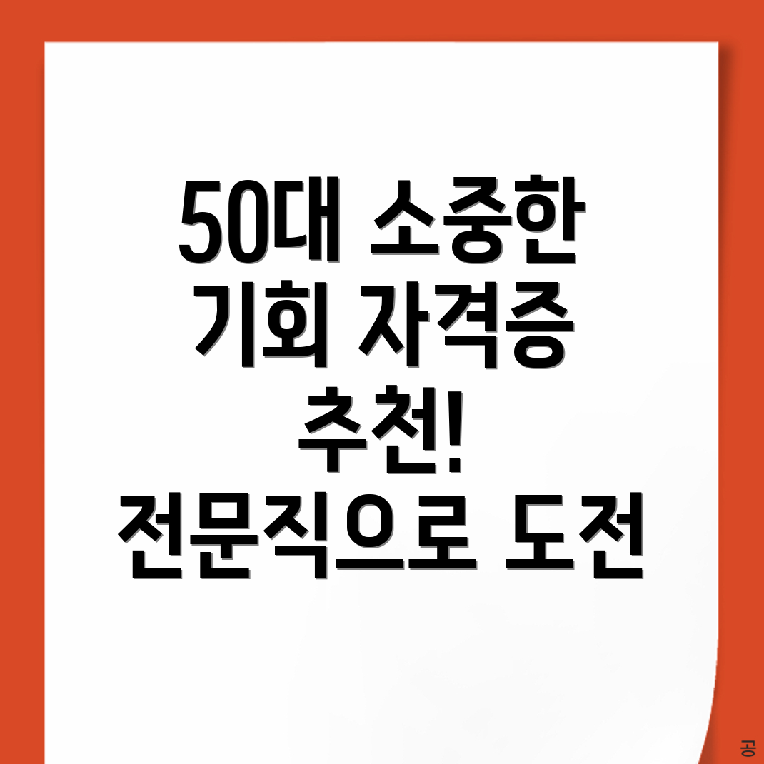 50대 자격증