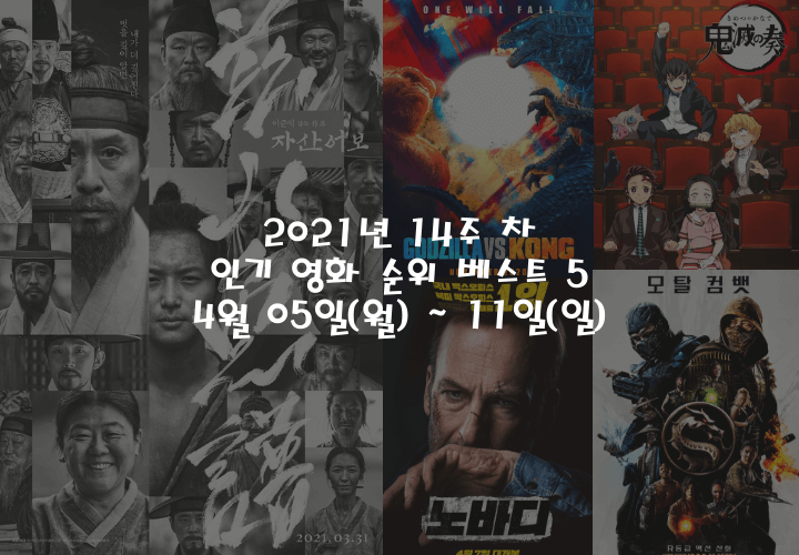  2021년 14주 차 4월 05일(월) ~ 11일(일) 인기 영화 순위 베스트 5