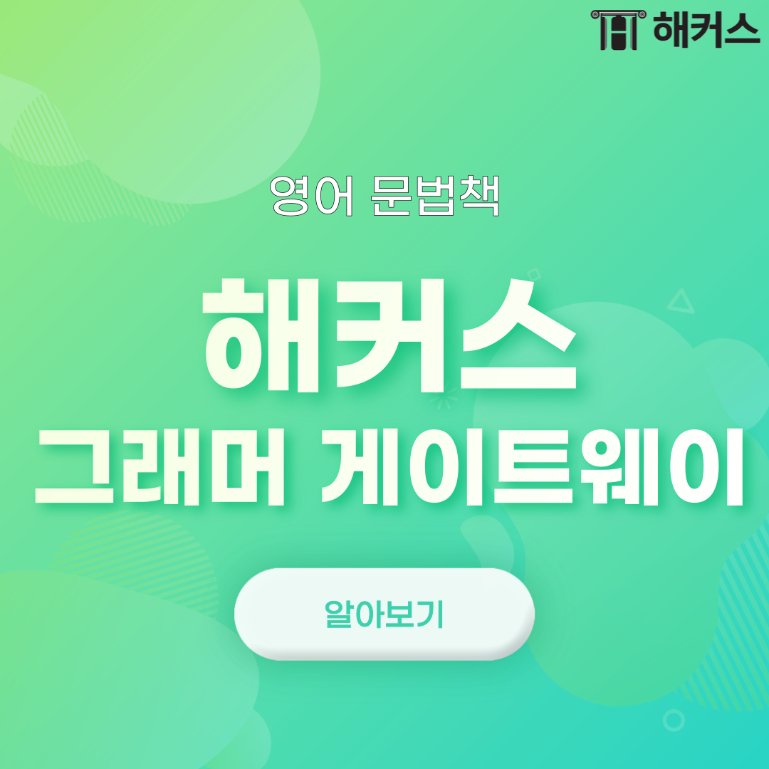  영어 문법책, 그래머 게이트웨이Grammar Gateway로 시작하자!