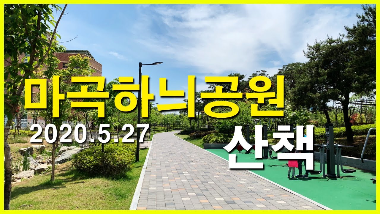  마곡지구의 마곡하늬공원 산책 | 마곡동 | 마곡8단지, 마곡9단지, 마힐, 스타벅스 마곡나루점