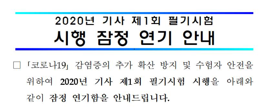  큐넷 기사시험 연기
