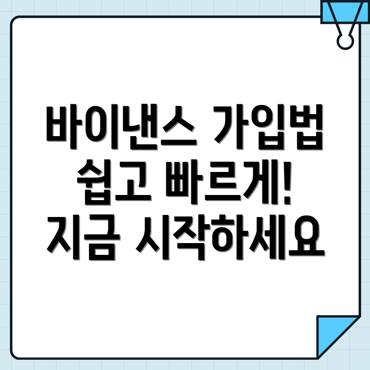 바이낸스 가입방법