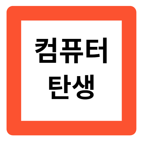 컴퓨터의 탄생 : 이름의 의미, 파스칼 계산기, 애니악