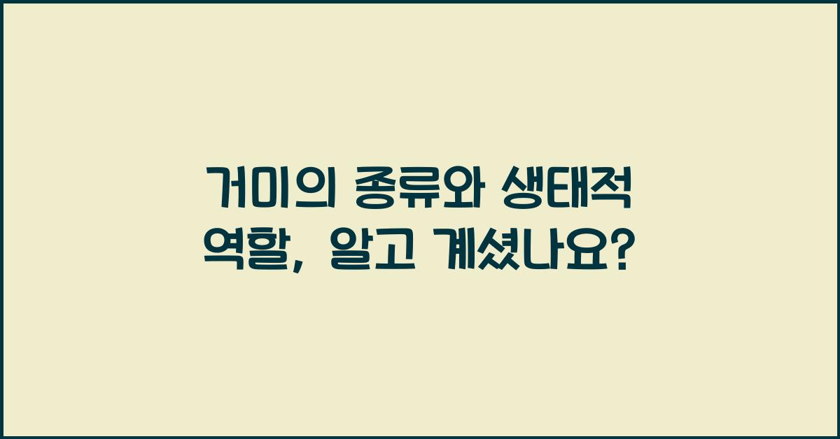거미의 종류와 생태적 역할