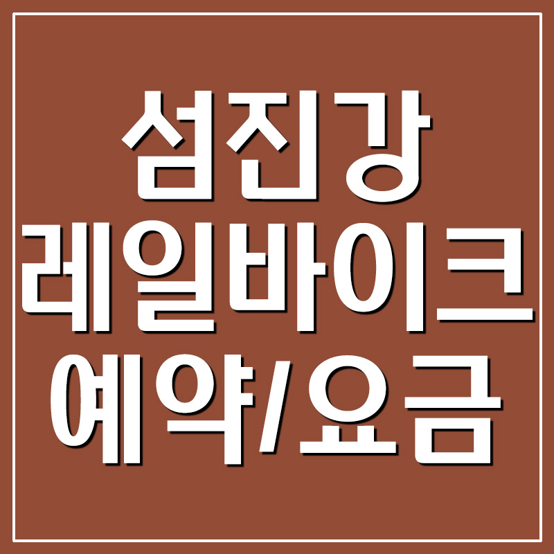  곡성 섬진강 레일바이크 예약 및 요금 안내
