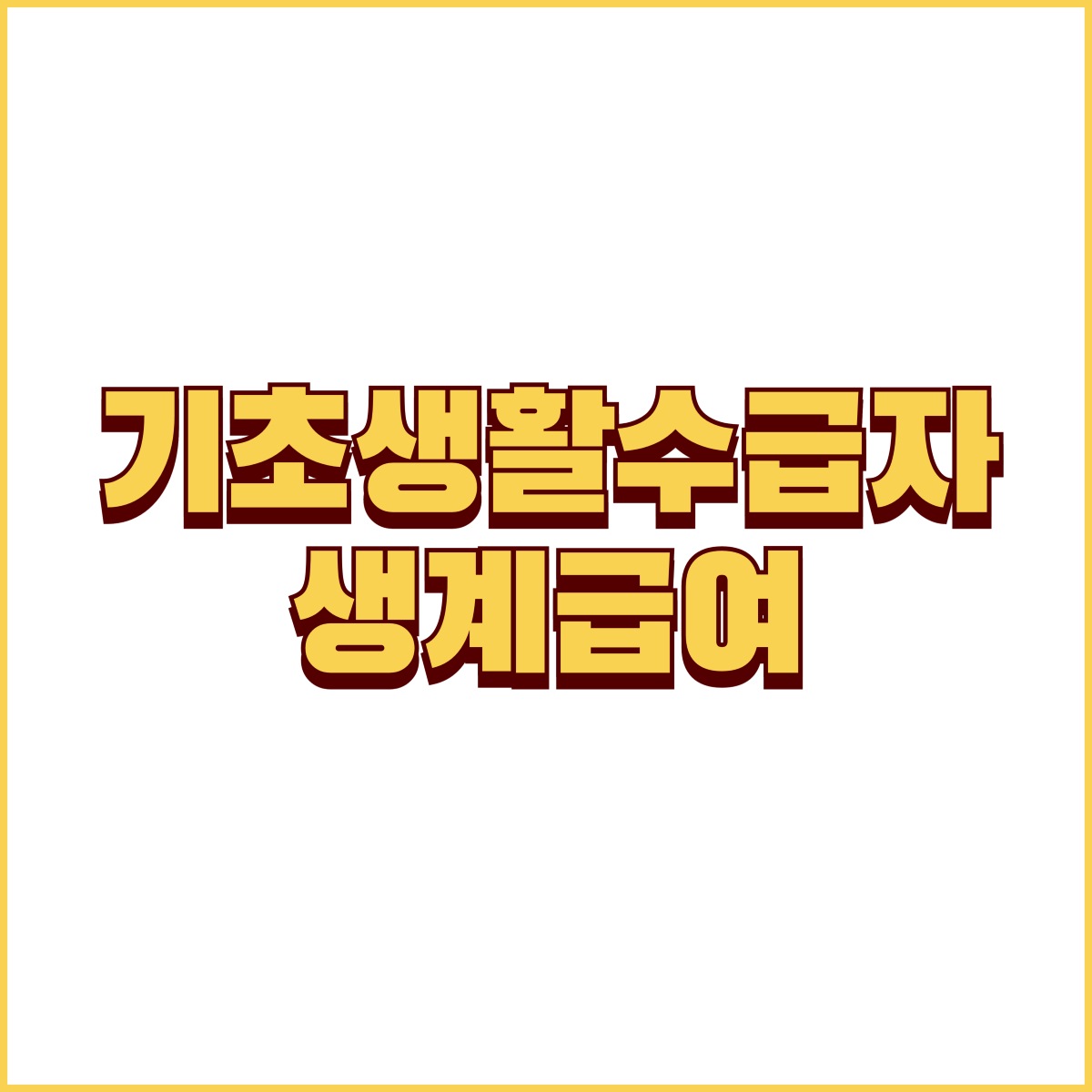 기초생활수급자 생계급여 대표이미지