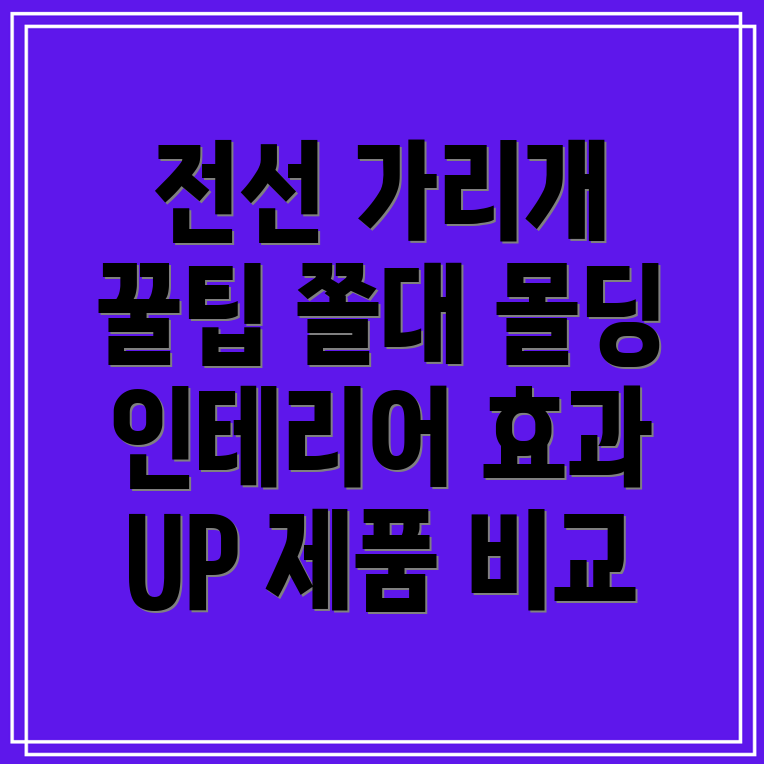 전선가리개쫄대몰딩인테리어효과UP5가지제품비교분석