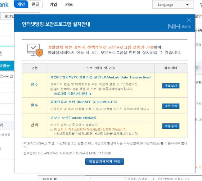 농협 홈페이지 보안 설치 안내 화면
