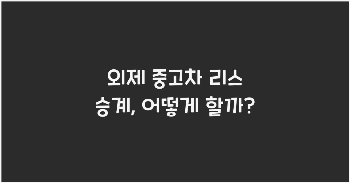 외제 중고차 리스 승계