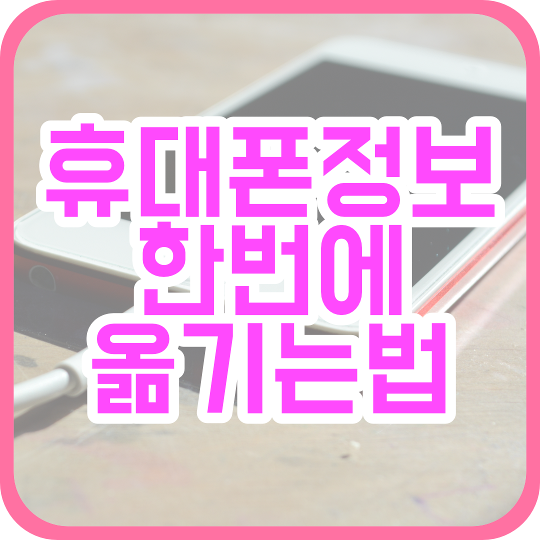  간편하게 새 휴대폰으로 데이터 옮기는 방법