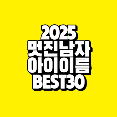 썸네일-2025-멋진-남자-아이-이름-BEST-30